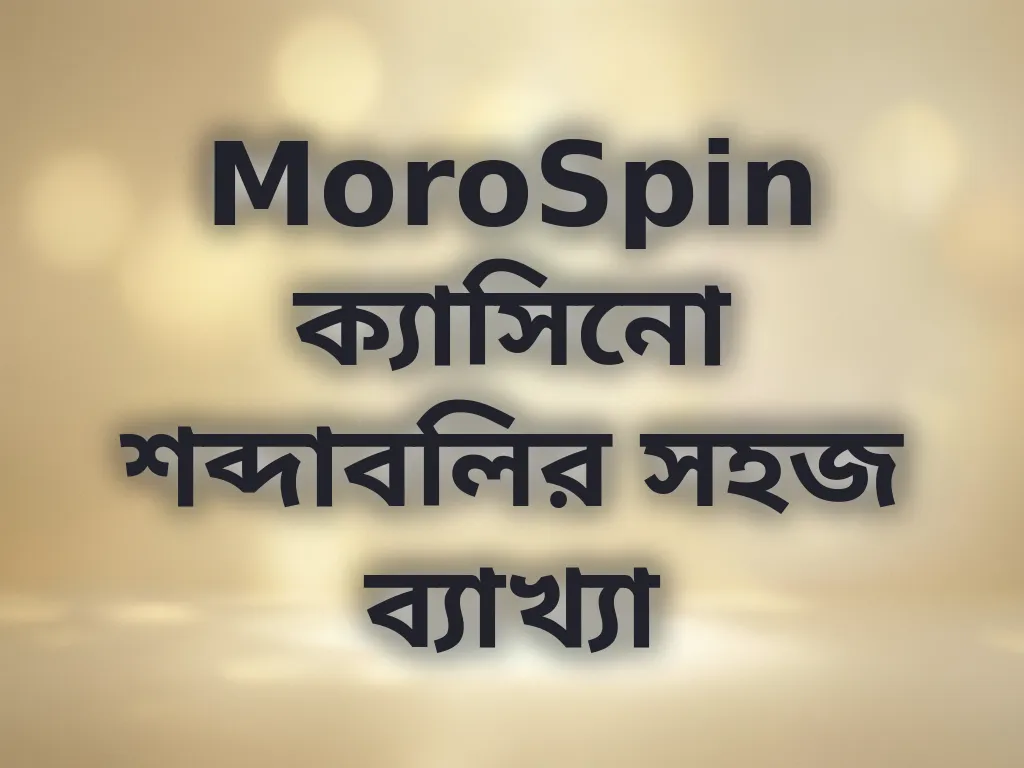 ক্যাসিনো শব্দাবলি গাইড