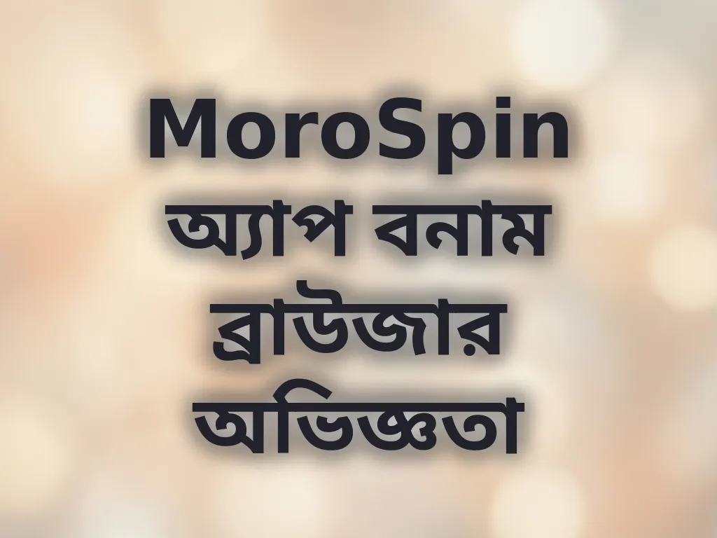 অ্যাপ বনাম ব্রাউজার