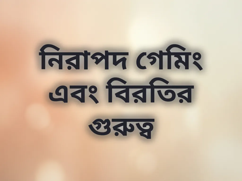 নিরাপদ গেমিং গাইড